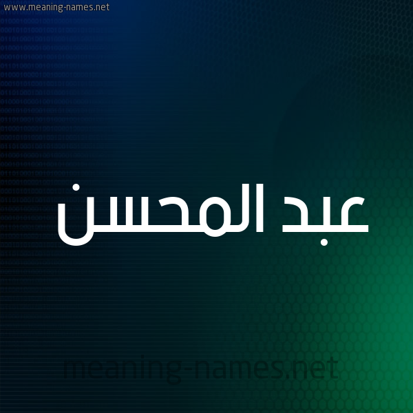 شكل 8 صوره ديجيتال للإسم بخط عريض صورة اسم عبد المُحْسِن ABD-ALMOHSEN